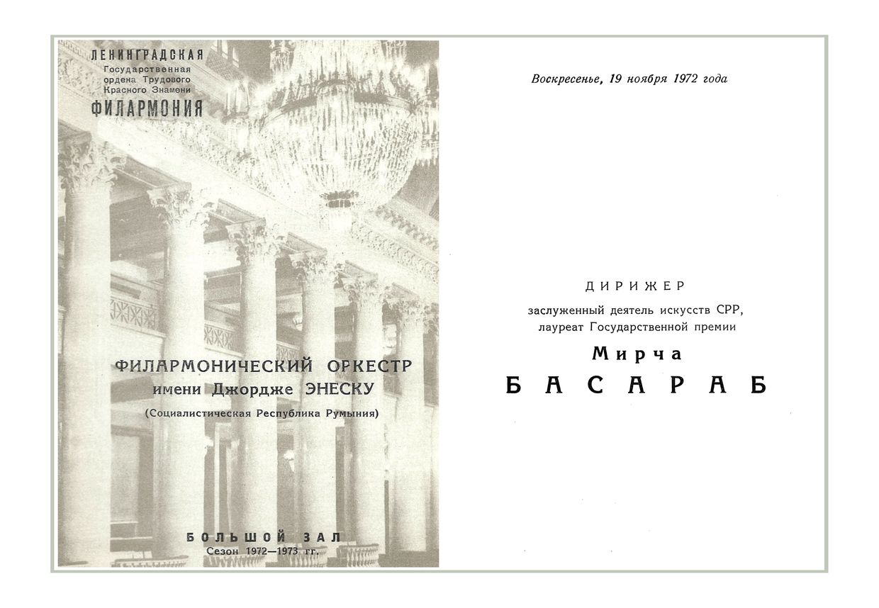 Симфонический концерт
Дирижер – Мирча Басараб (Румыния)